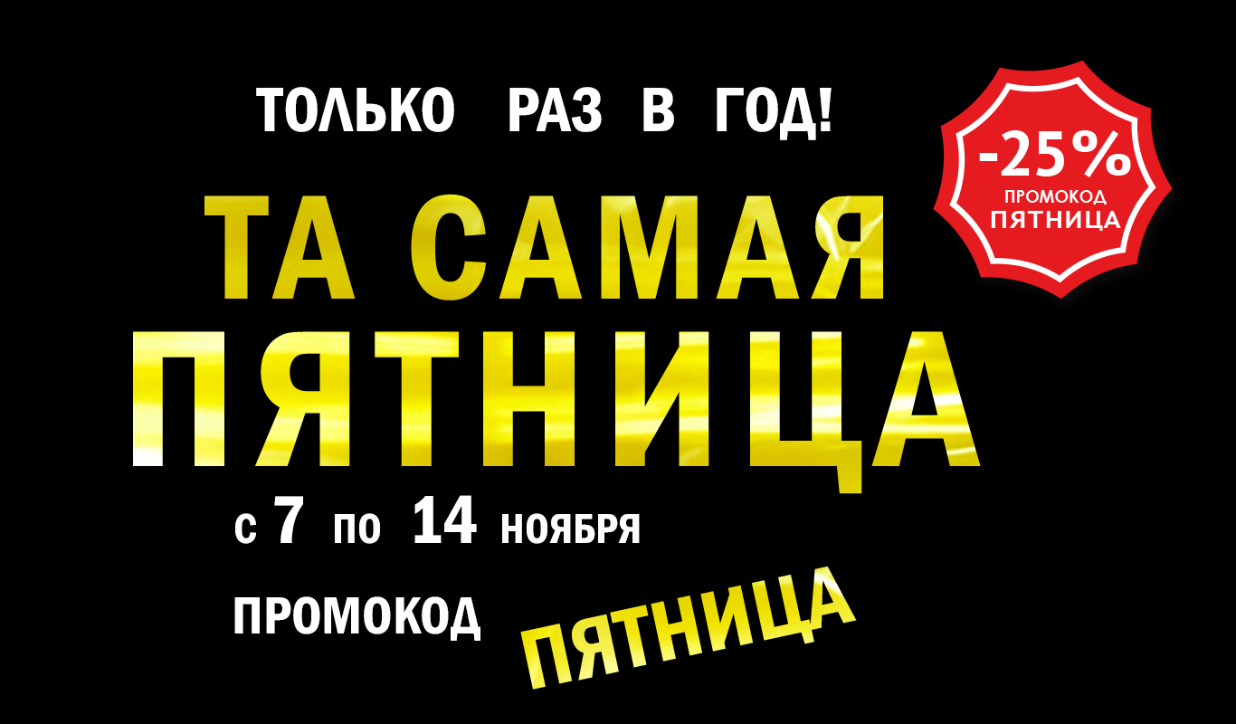 Та самая пятница