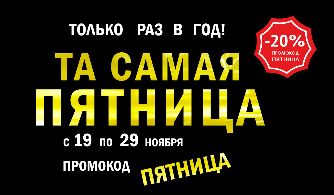 Та самая пятница