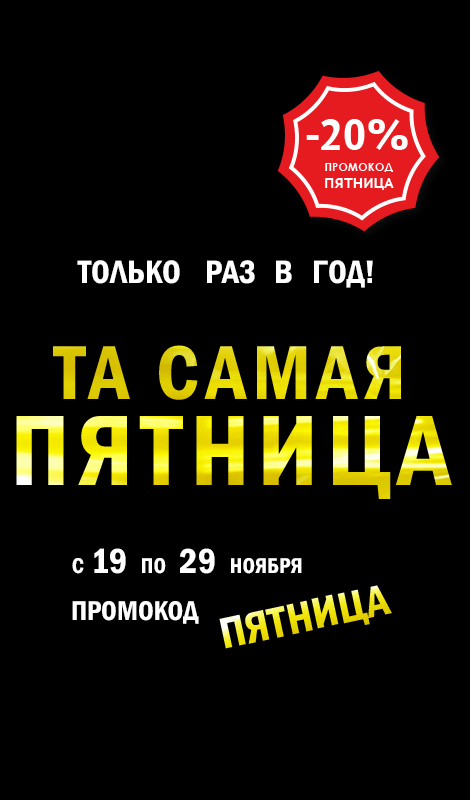 Та самая пятница