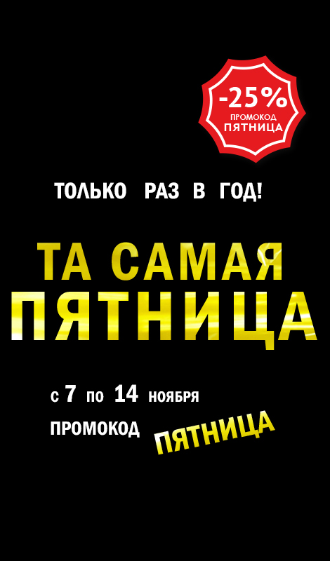 Та самая пятница
