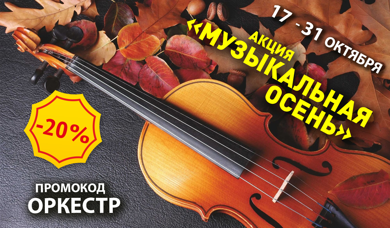 Музыкальная осень
