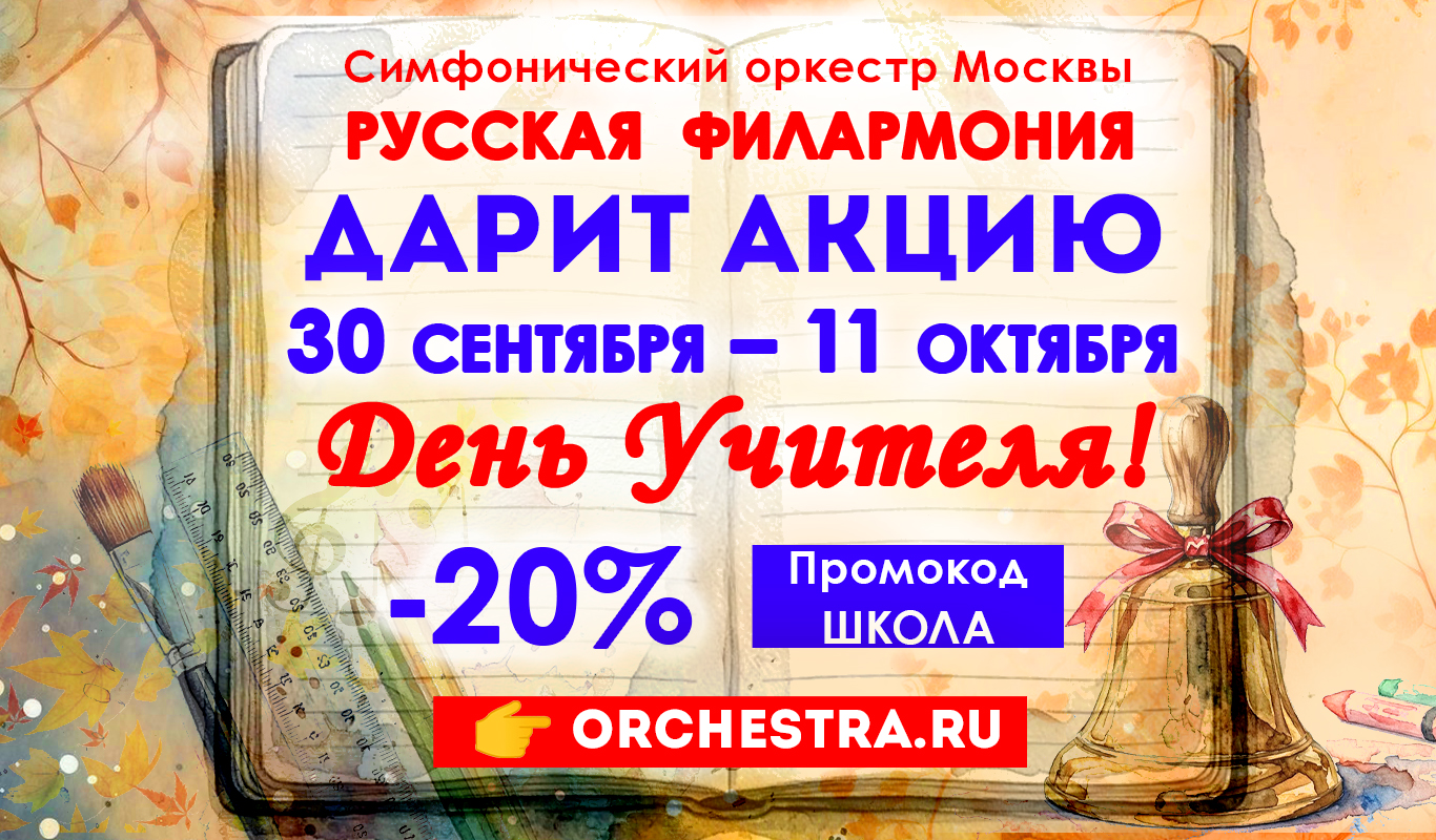 День Учителя