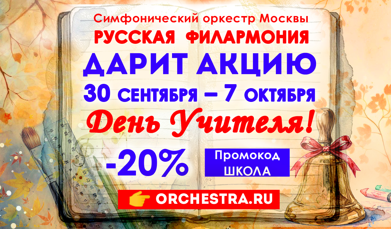 День Учителя