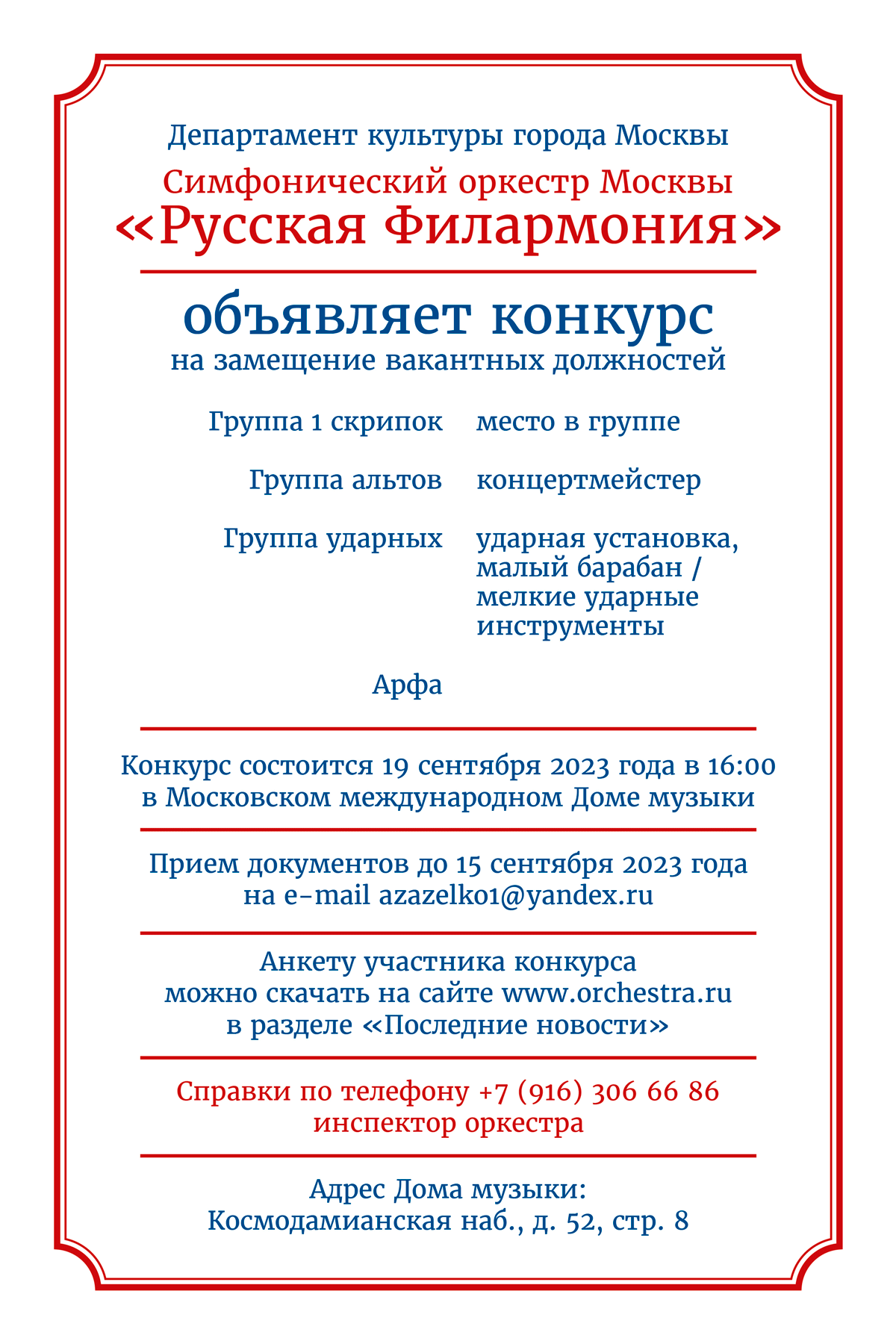 Конкурс в оркестр 2023 | Русская филармония - симфонический оркестр Москвы