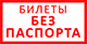 билеты без паспорта